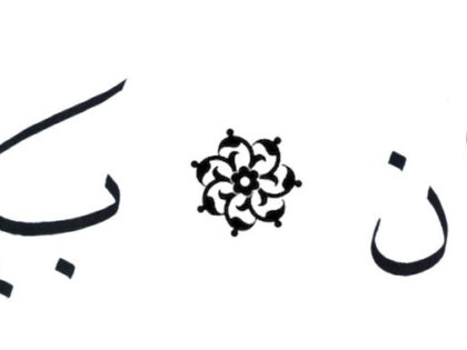 Al-Rahman 55, 19-20