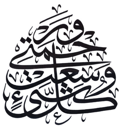Al-‘A`raf 7, 156
