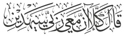 Al-Shu’ara 26, 62