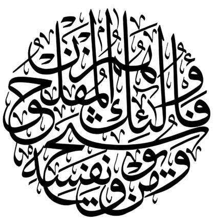Al-Taghibun 64, 16