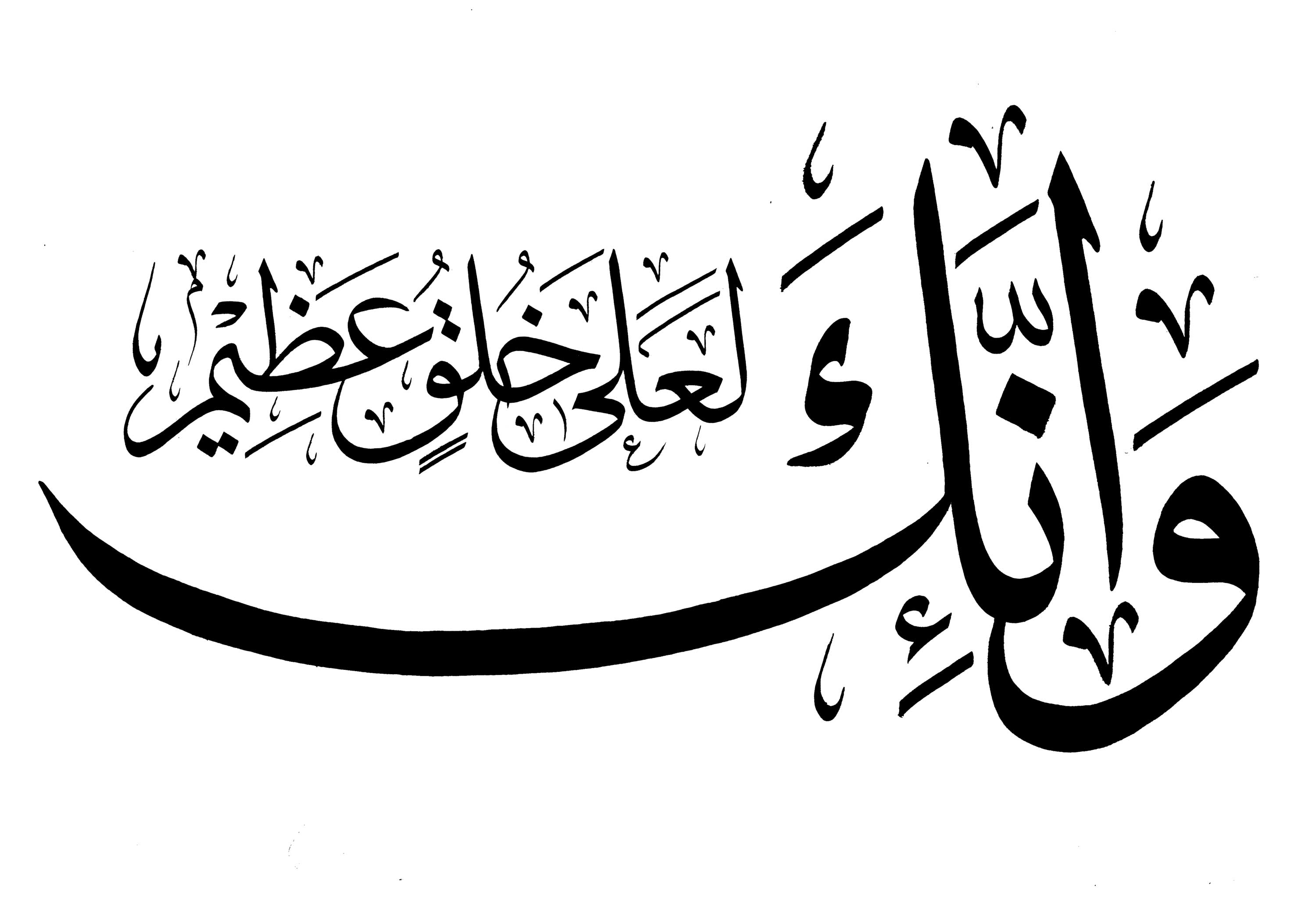 Free Islamic Calligraphy | Al-Qalam 68, 4