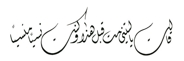 Free Islamic Calligraphy | Diwani