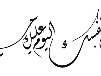 Al-Isra’ 19, 23
