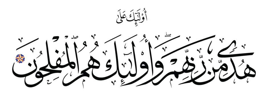 Free Islamic Calligraphy | Al-Baqarah 2, 5