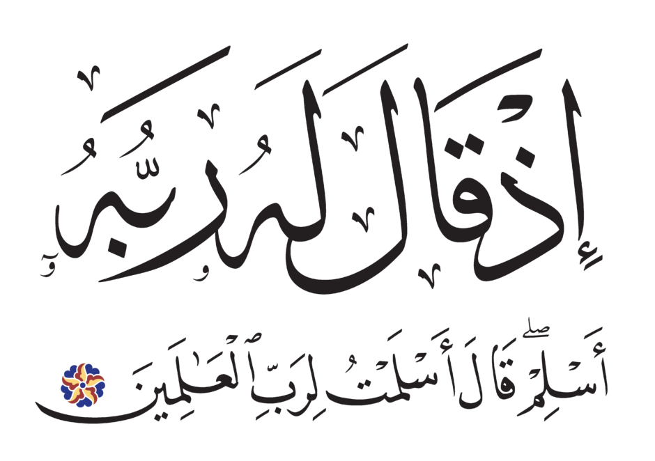 Free Islamic Calligraphy | Al-Baqarah 2, 131