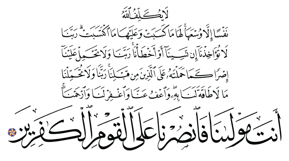 Free Islamic Calligraphy | Al-Baqarah 2, 286