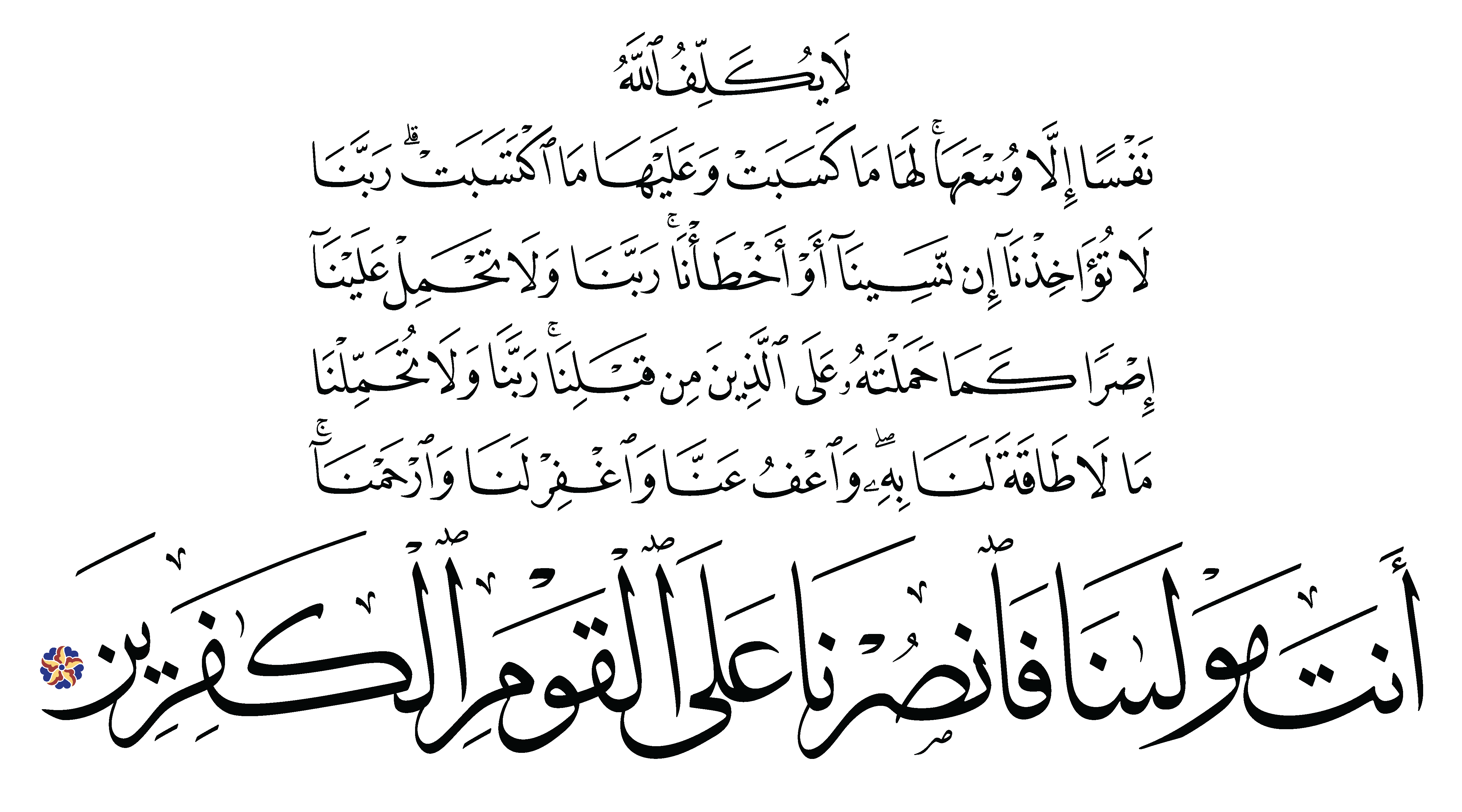 Al-Baqarah 2, 286 - Free Islamic Calligraphy