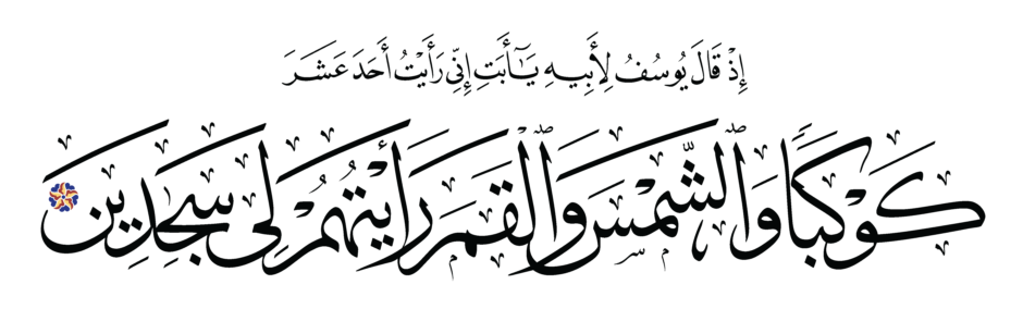 Free Islamic Calligraphy | Yusuf 12, 4