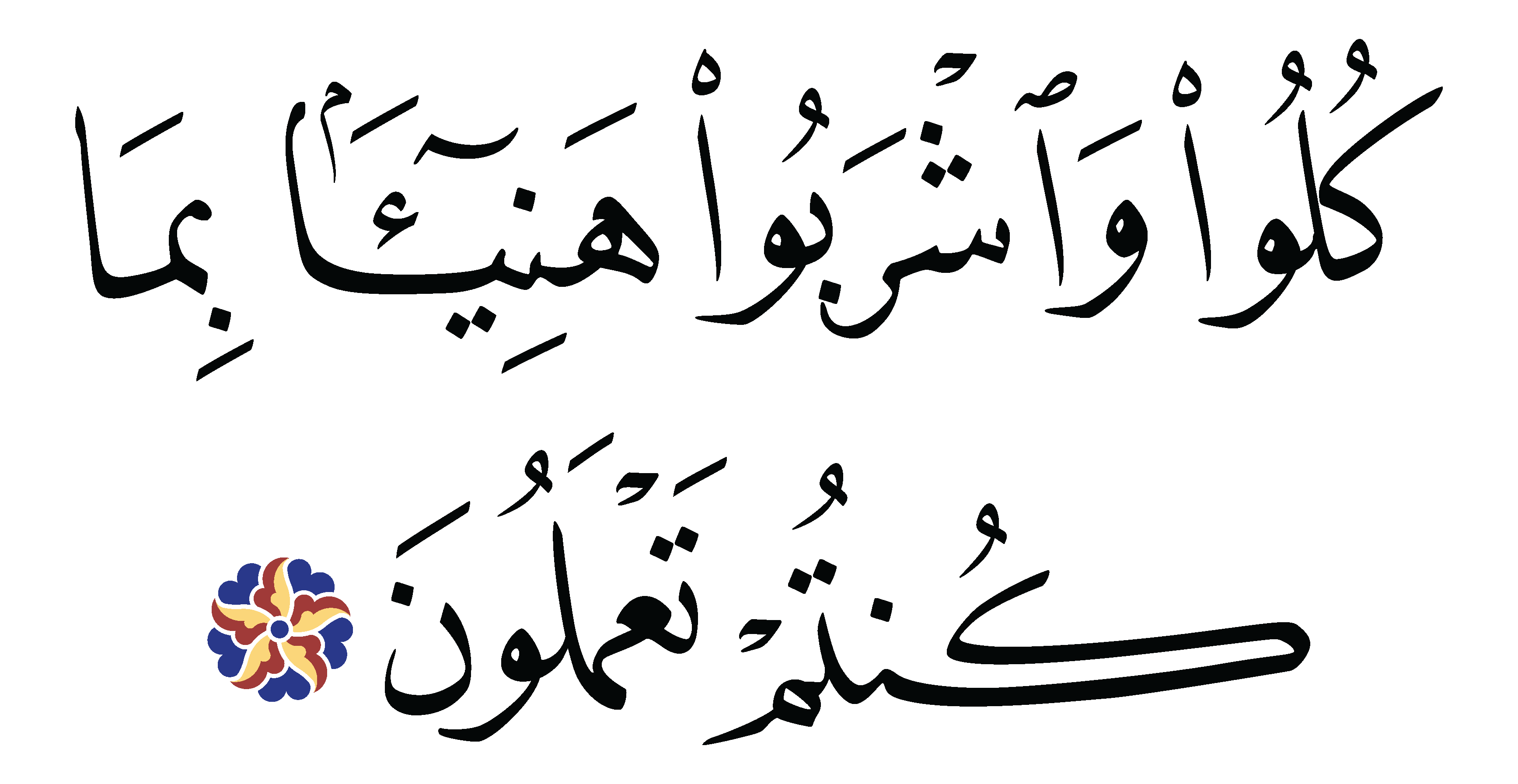 Al-Mursalat 77, 43 - Free Islamic Calligraphy