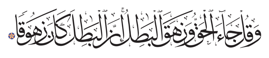 Free Islamic Calligraphy | Al-Isra’ 17, 81