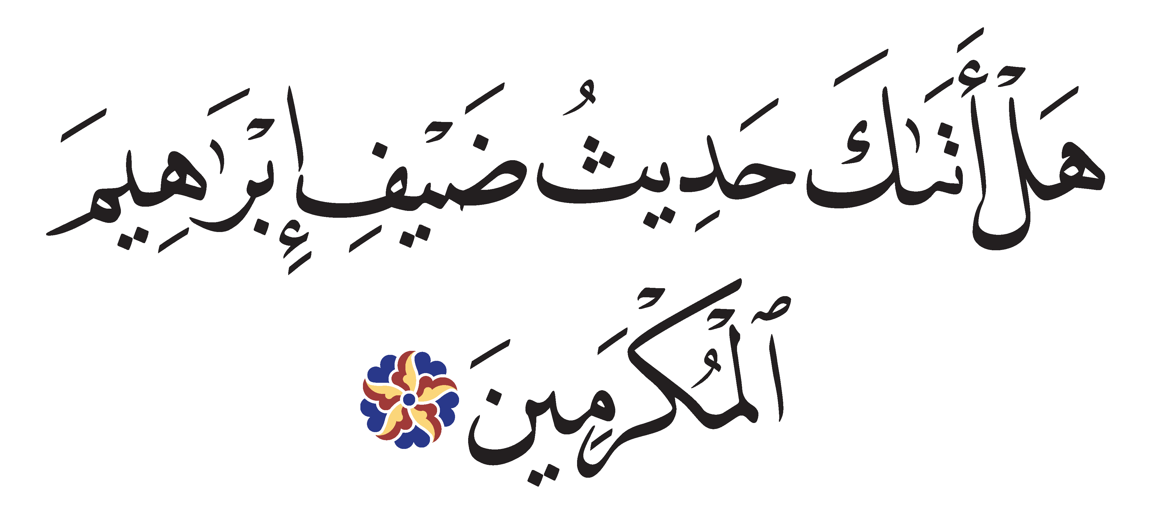 Free Islamic Calligraphy | Al-Dhariyat 51, 24