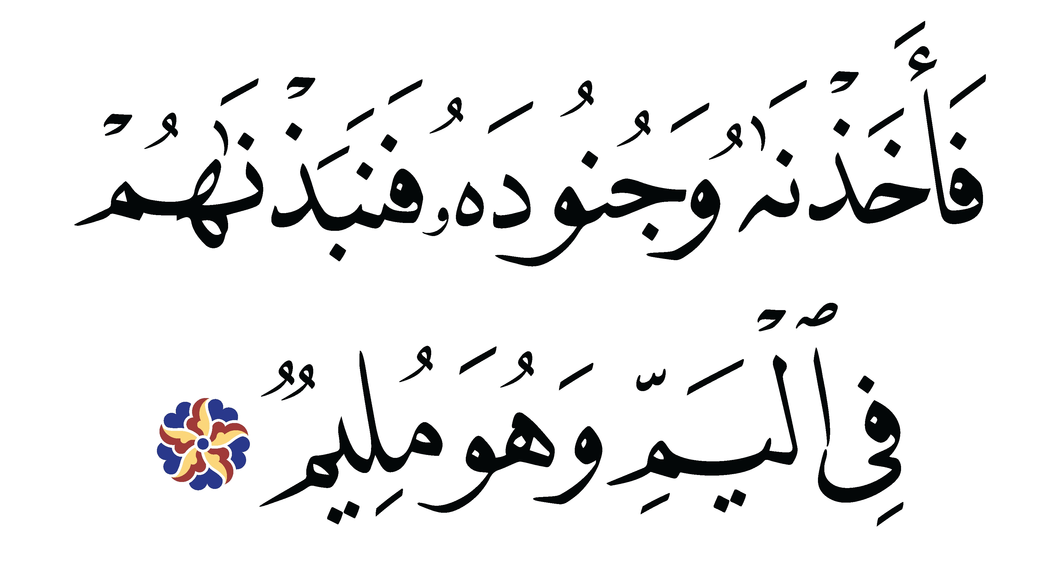 Free Islamic Calligraphy | Al-Dhariyat 51, 40
