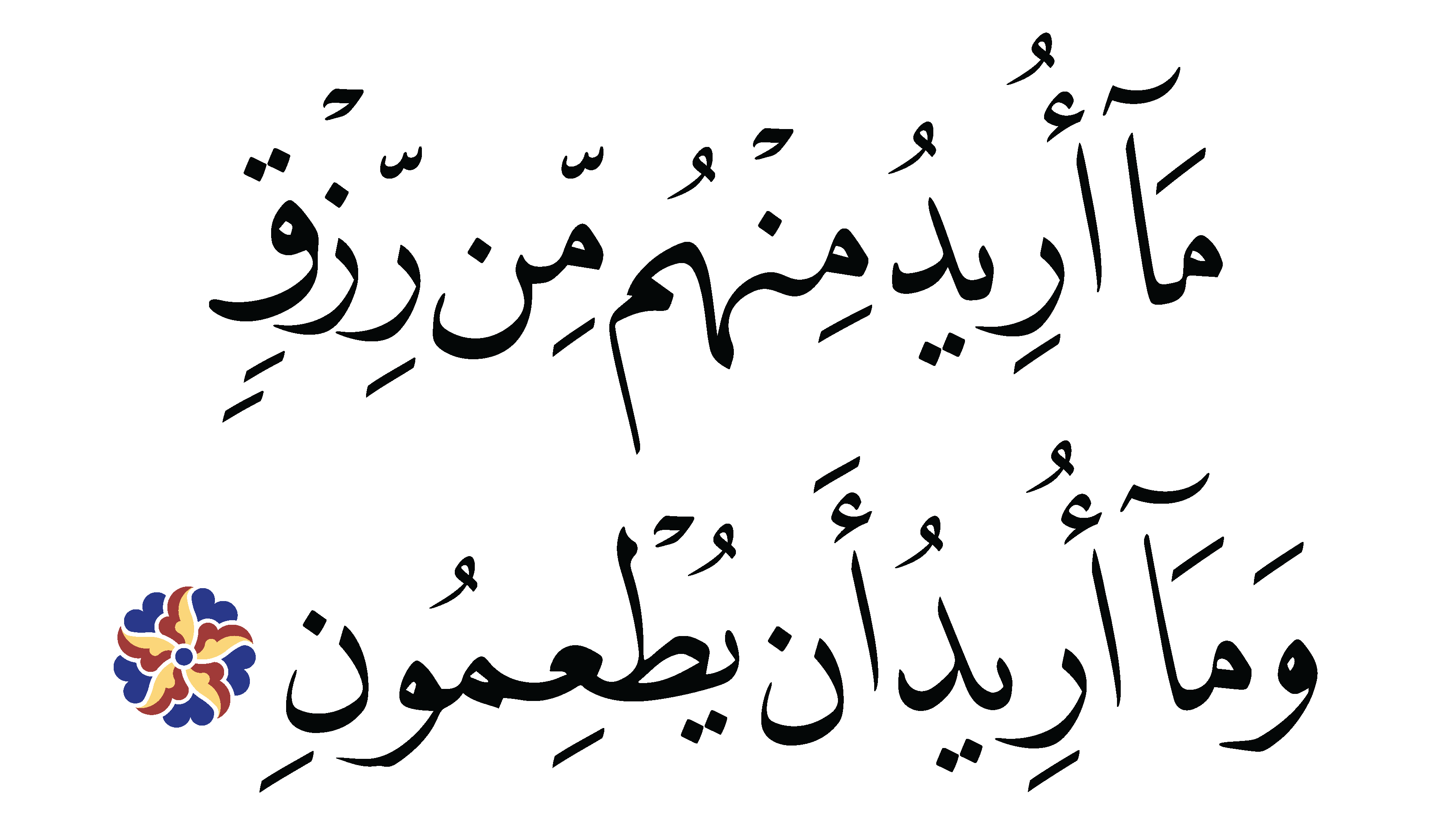 Al-Dhariyat 51, 57 - Free Islamic Calligraphy
