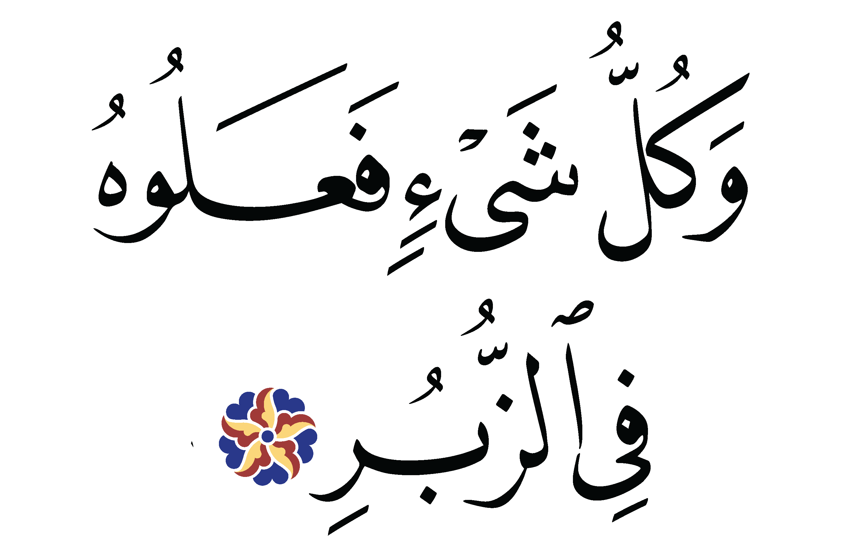Free Islamic Calligraphy | Al-Qamar 54, 52