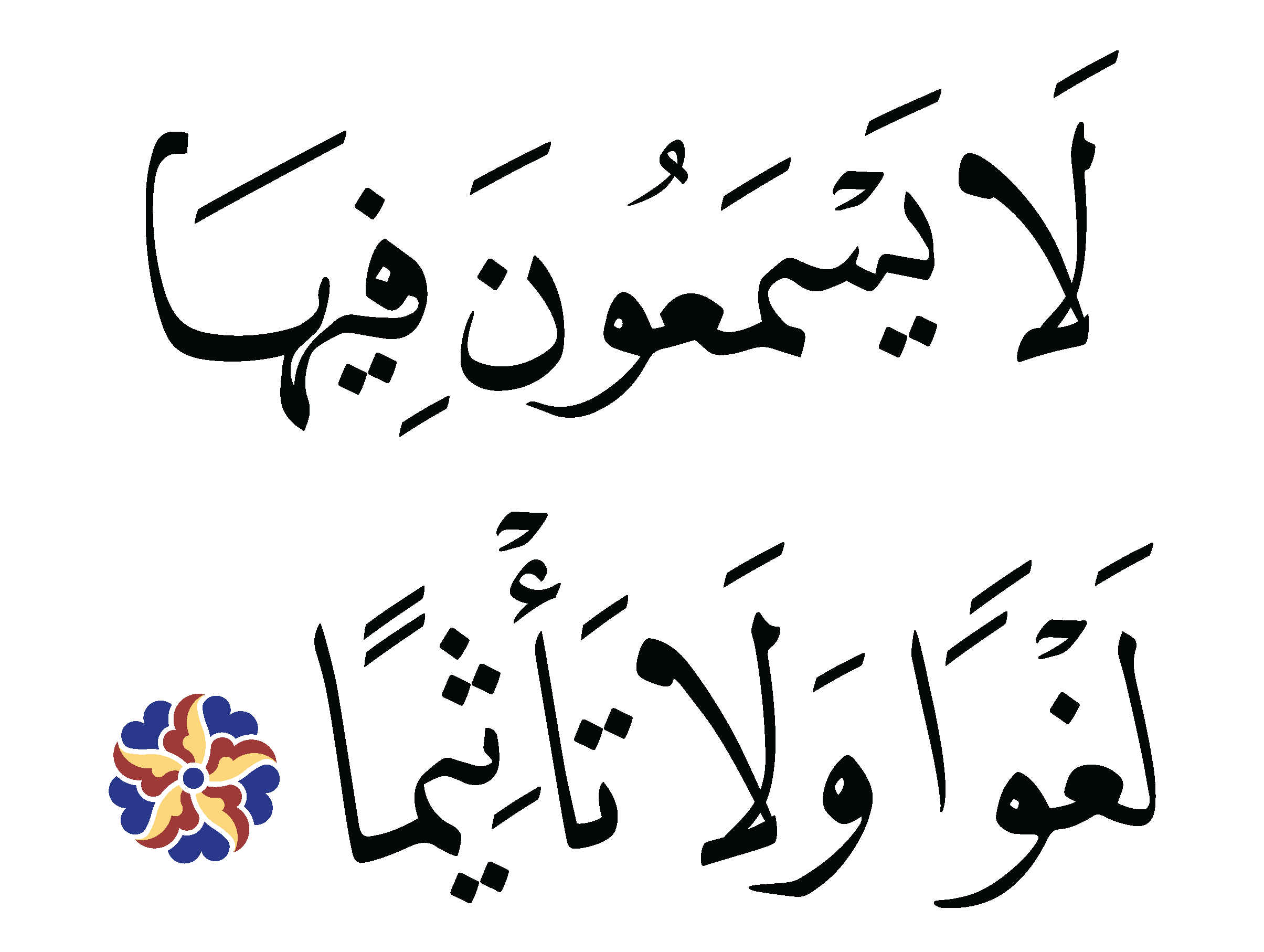 Al-Waqi‘ah 56, 25 - Free Islamic Calligraphy