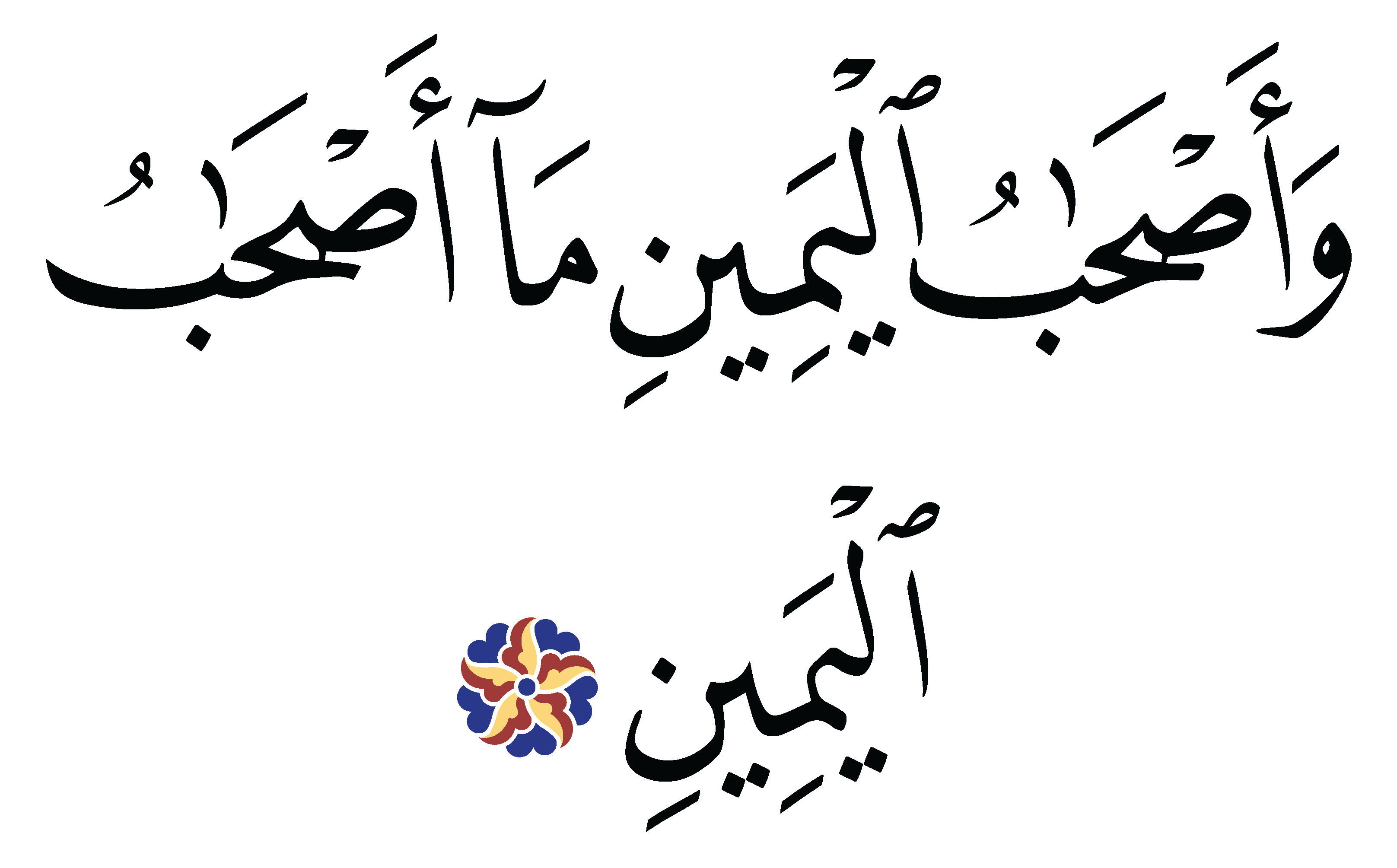 Al-Waqi‘ah 56, 27 - Free Islamic Calligraphy