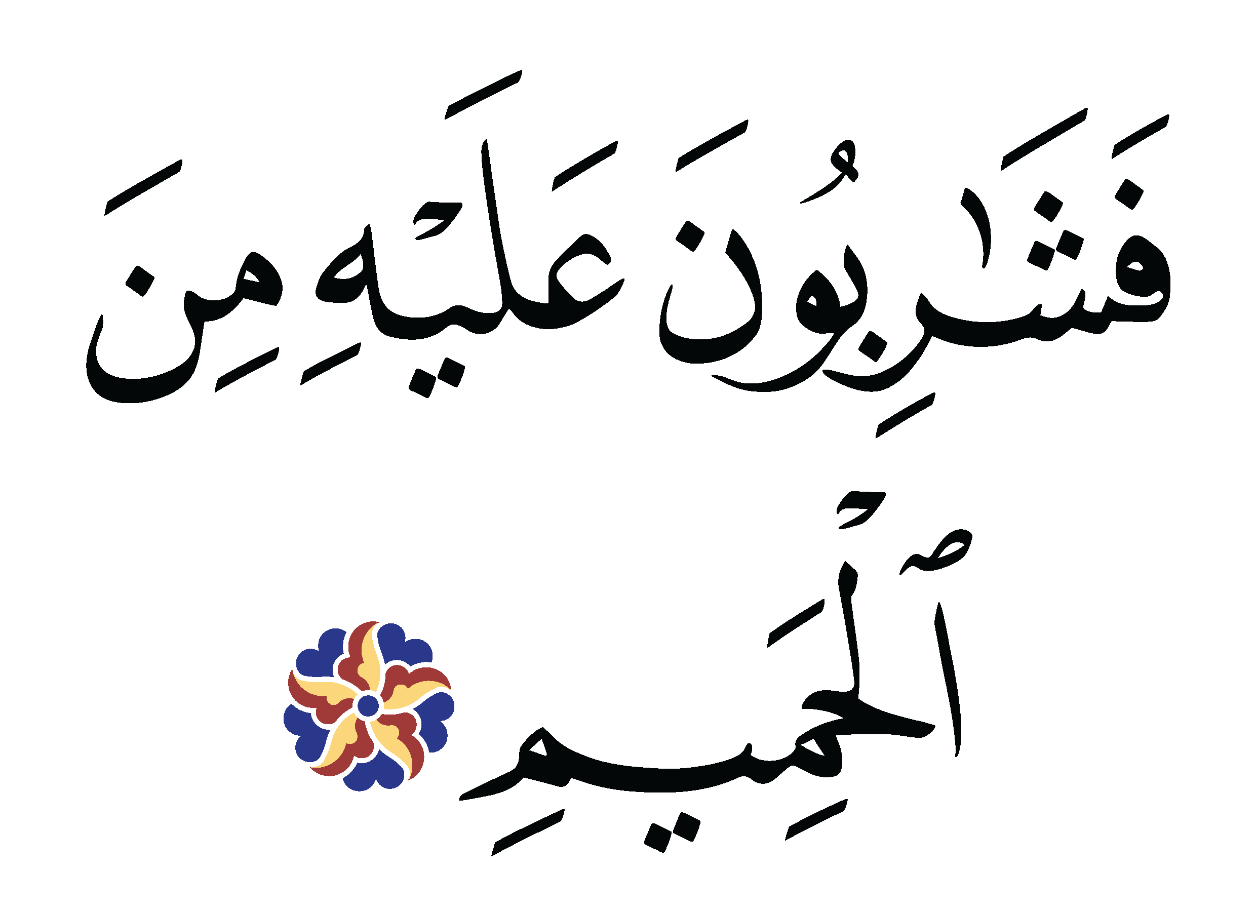 Al-Waqi‘ah 56, 54 - Free Islamic Calligraphy