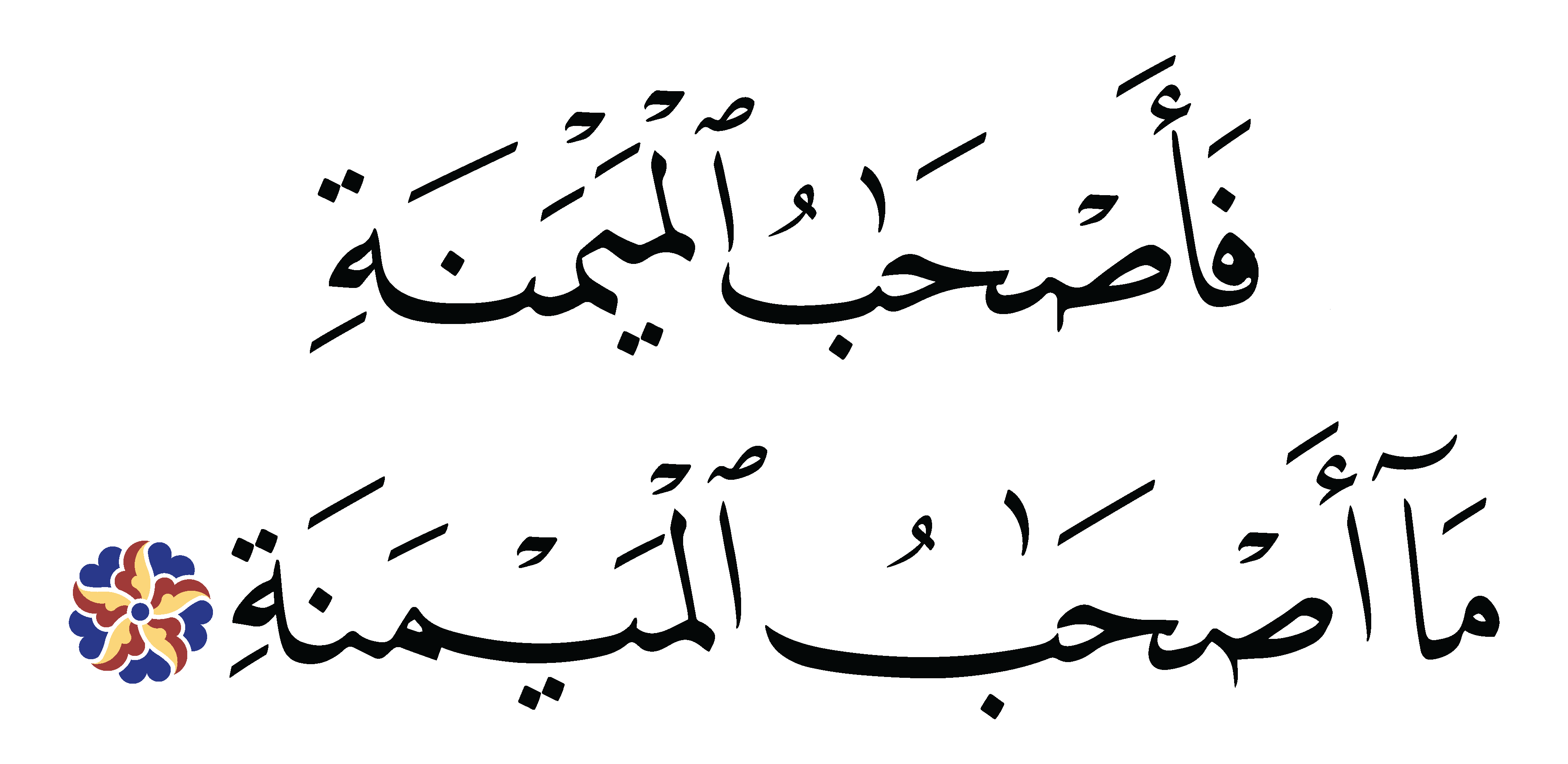 Al-Waqi‘ah 56, 8 - Free Islamic Calligraphy