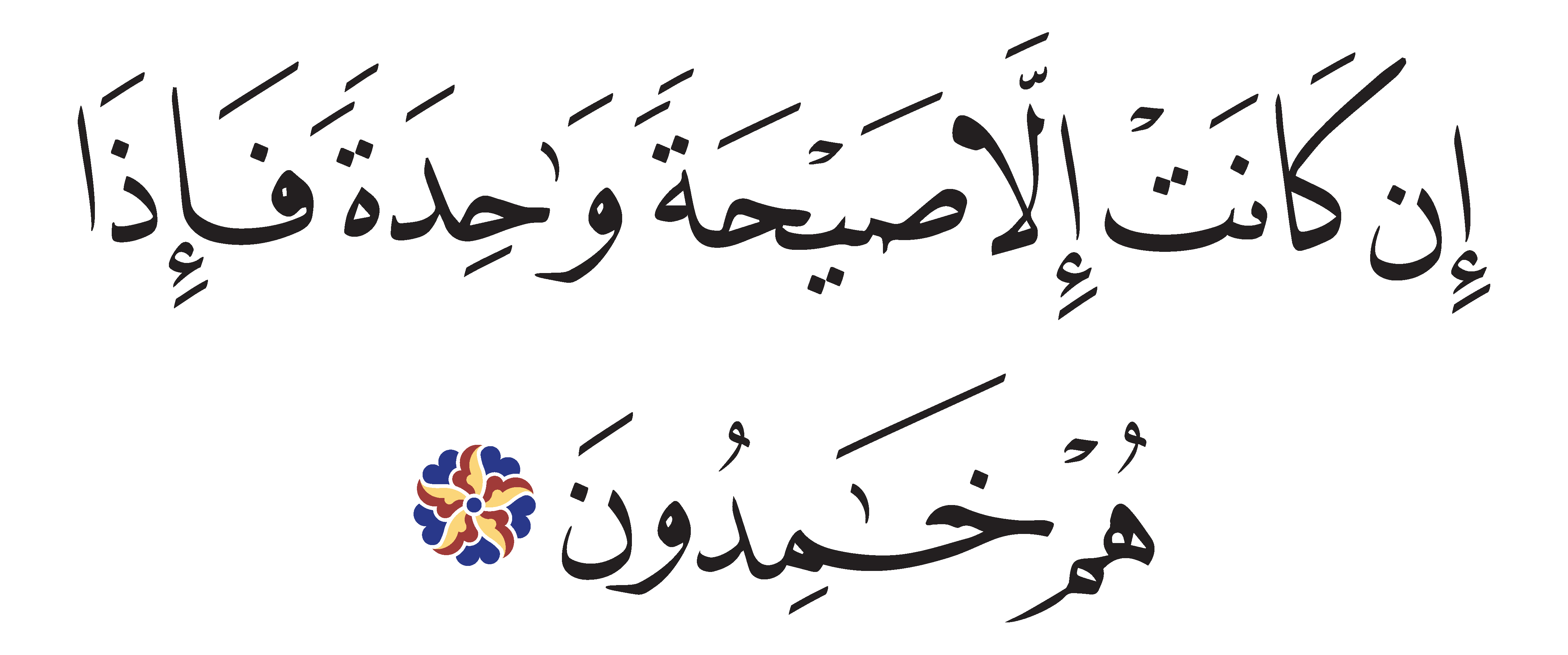 Ya Sin 36, 29 - Free Islamic Calligraphy
