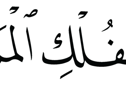Al-Saffat 37, 140