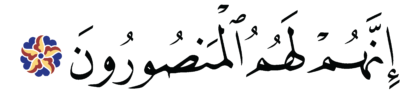 Al-Saffat 37, 172