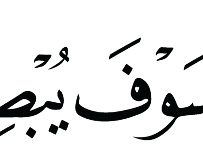 Al-Saffat 37, 179