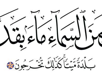 Al-Zukhruf 43, 11