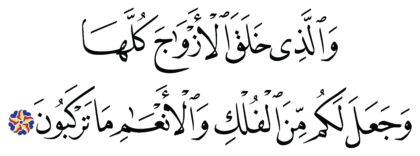 Al-Zukhruf 43, 12