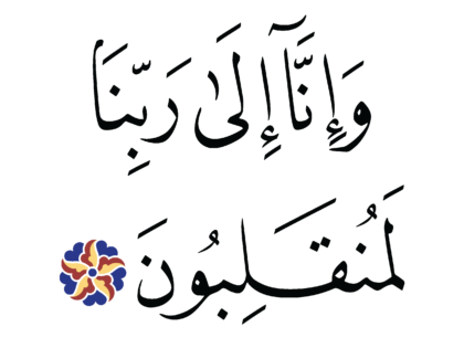 Al-Zukhruf 43, 14