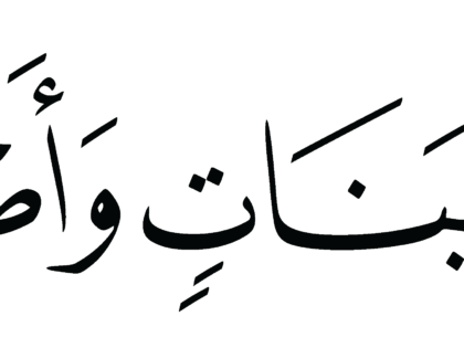 Al-Zukhruf 43, 16