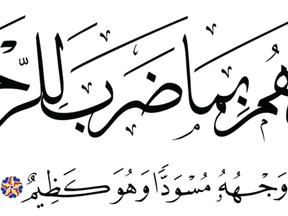 Al-Zukhruf 43, 17