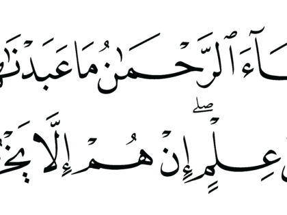 Al-Zukhruf 43, 20