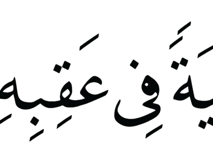 Al-Zukhruf 43, 28