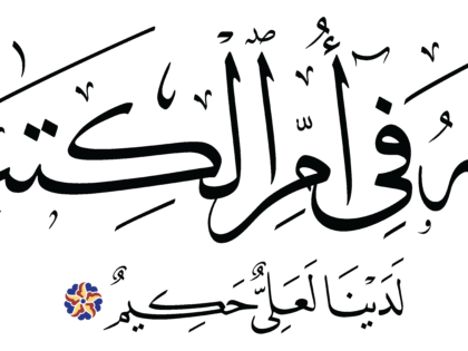 Al-Zukhruf 43, 4