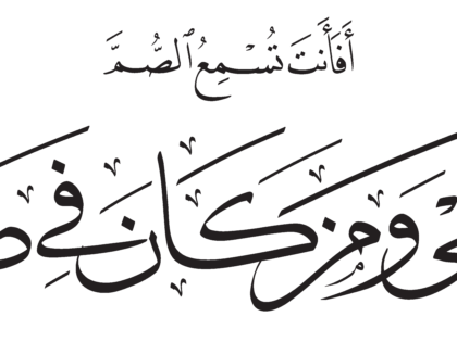 Al-Zukhruf 43, 40