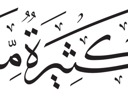 Al-Zukhruf 43, 73