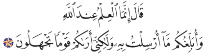 Al-Ahqaf 46, 23