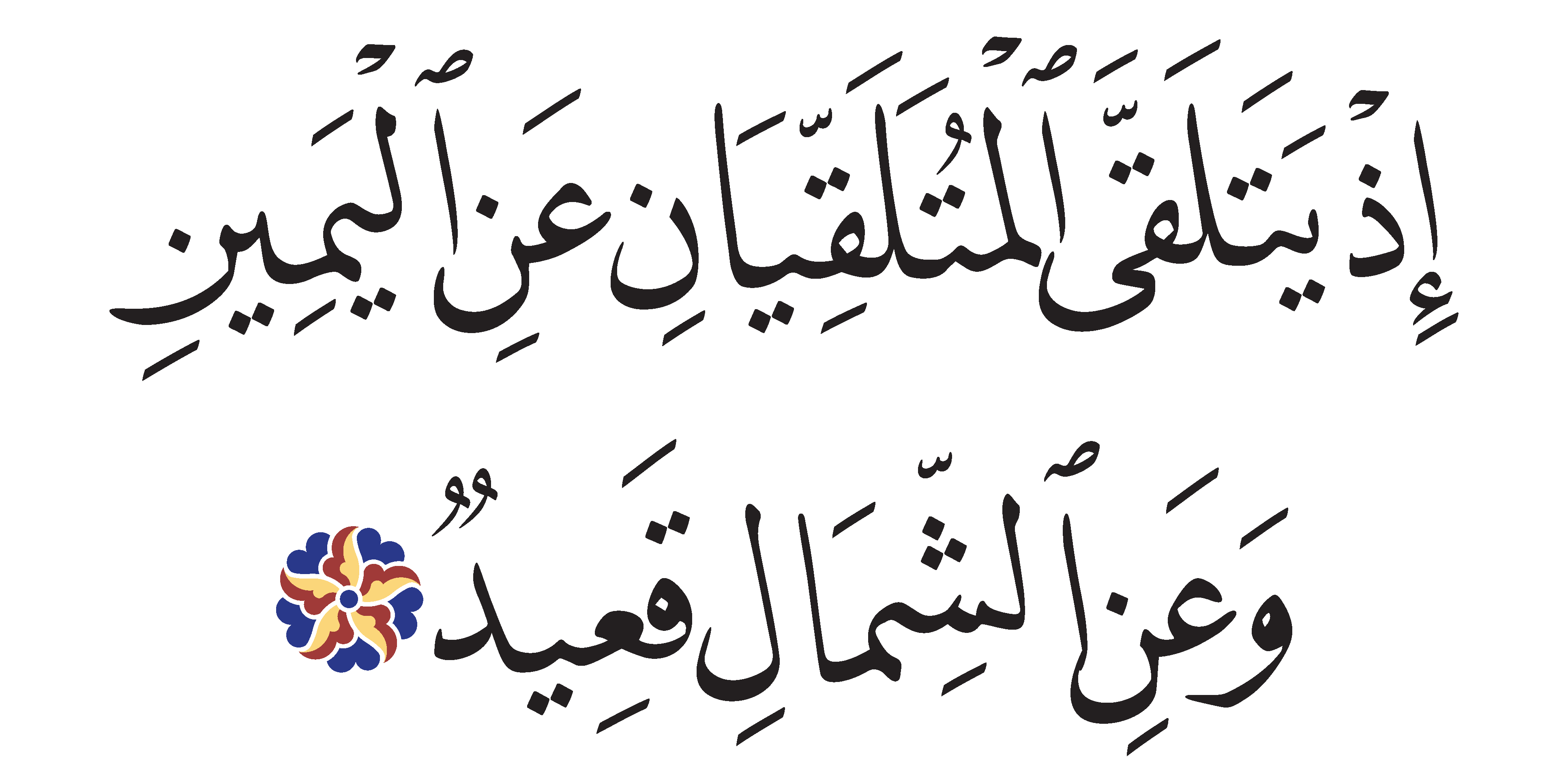Qaf 50, 17 - Free Islamic Calligraphy
