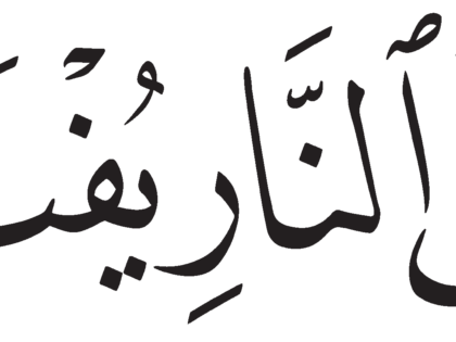 Al-Dhariyat 51, 13
