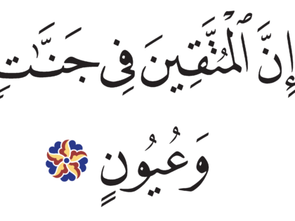 Al-Dhariyat 51, 15