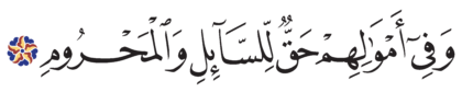 Al-Dhariyat 51, 19