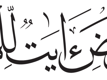 Al-Dhariyat 51, 20