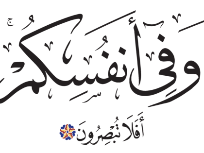 Al-Dhariyat 51, 21