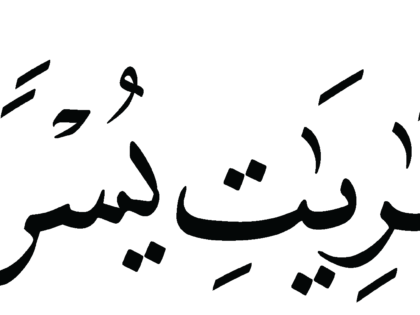 Al-Dhariyat 51, 3