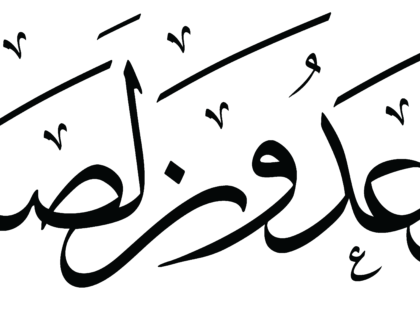 Al-Dhariyat 51, 5