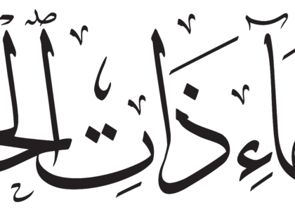 Al-Dhariyat 51, 7