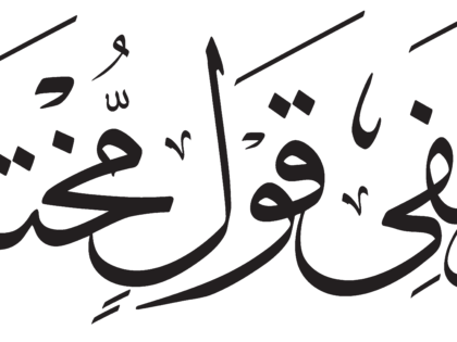Al-Dhariyat 51, 8