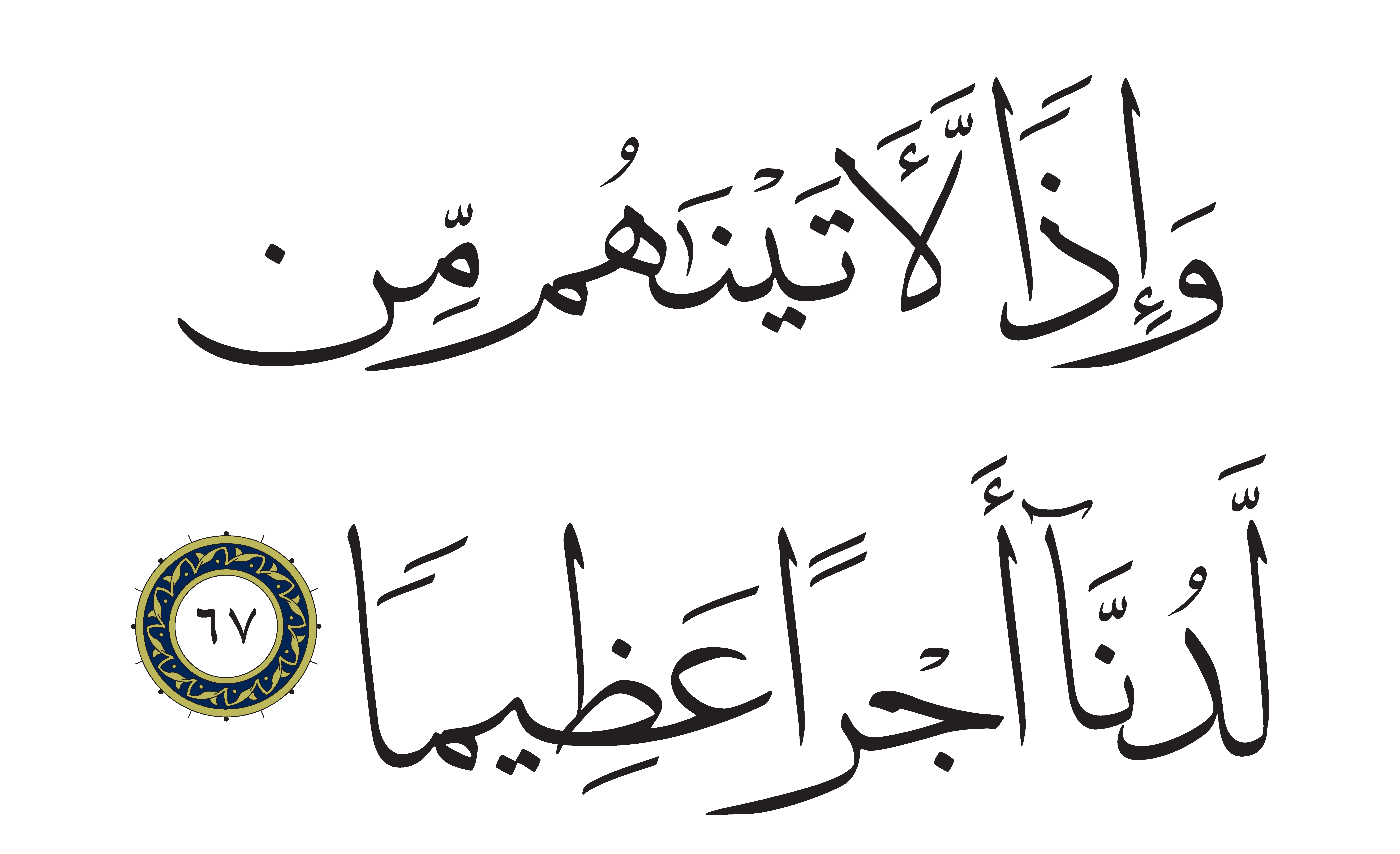 An-Nisa’ 4, 67 - Free Islamic Calligraphy