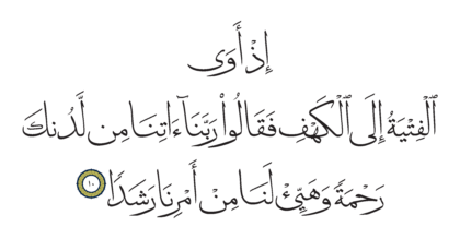 Al-Kahf 18, 10