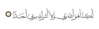 Al-Kahf 18, 38